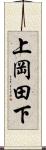 上岡田下 Scroll