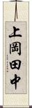 上岡田中 Scroll