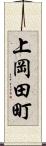 上岡田町 Scroll