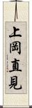 上岡直見 Scroll