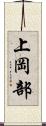 上岡部 Scroll