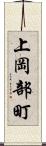 上岡部町 Scroll
