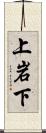 上岩下 Scroll