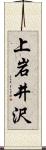 上岩井沢 Scroll