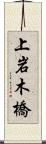 上岩木橋 Scroll