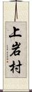 上岩村 Scroll