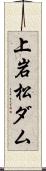 上岩松ダム Scroll