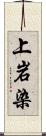 上岩染 Scroll