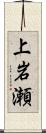 上岩瀬 Scroll