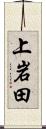 上岩田 Scroll