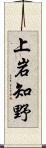 上岩知野 Scroll