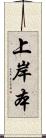 上岸本 Scroll