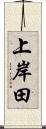 上岸田 Scroll