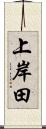 上岸田 Scroll