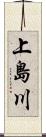 上島川 Scroll