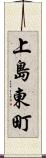 上島東町 Scroll