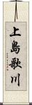 上島歌川 Scroll