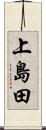 上島田 Scroll