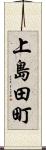 上島田町 Scroll