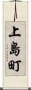 上島町 Scroll