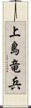 上島竜兵 Scroll