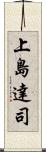 上島達司 Scroll