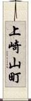 上崎山町 Scroll