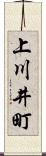 上川井町 Scroll