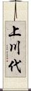 上川代 Scroll