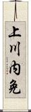 上川内免 Scroll