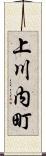 上川内町 Scroll