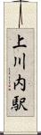 上川内駅 Scroll