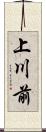 上川前 Scroll