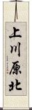 上川原北 Scroll