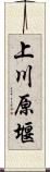 上川原堰 Scroll
