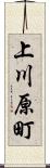 上川原町 Scroll