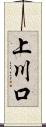 上川口 Scroll