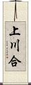 上川合 Scroll