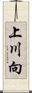 上川向 Scroll