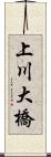 上川大橋 Scroll