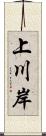 上川岸 Scroll