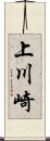 上川崎 Scroll