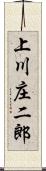 上川庄二郎 Scroll