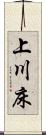 上川床 Scroll