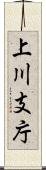 上川支庁 Scroll