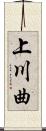 上川曲 Scroll
