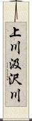 上川汲沢川 Scroll