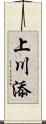 上川添 Scroll