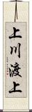 上川渡上 Scroll