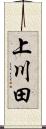 上川田 Scroll
